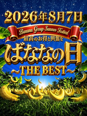 今年も始まる・・・ばななの日！さん画像1