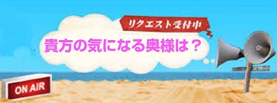 【出勤リクエスト承ります！】お気軽にお問い合わせ下さい♪