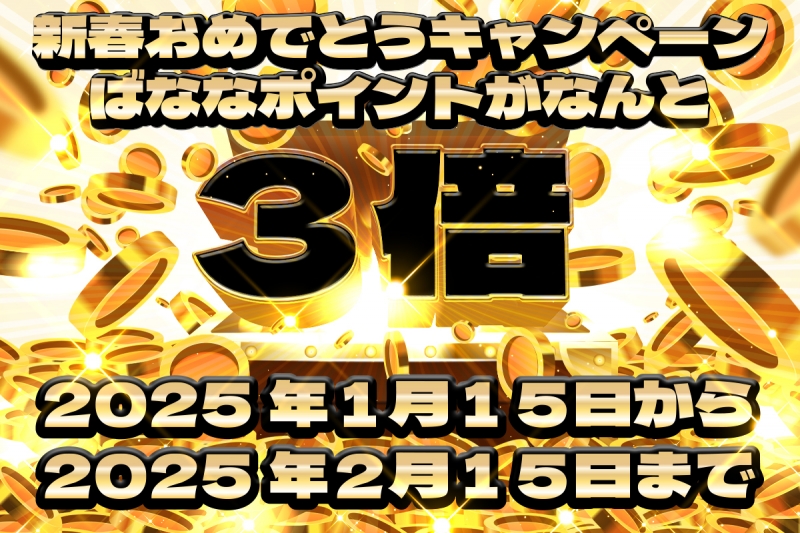 ばなポ３倍キャンペーン開催中♪