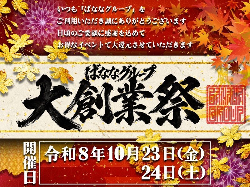 ★10/23(金)・10/24(土)★ばななグループ大創業祭！