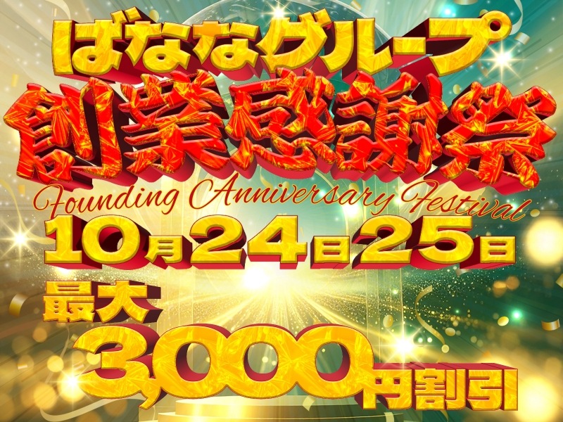 ★10/24(金)・10/25(土)★ばななグループ大創業祭！