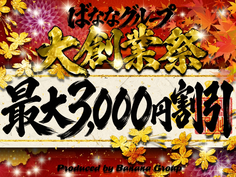 ★10/23(金)・10/24(土)★ばななグループ大創業祭！