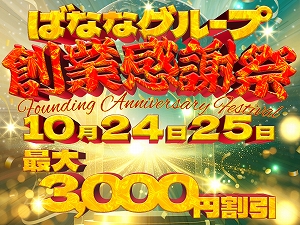 ★10/24(金)・10/25(土)★ばななグループ大創業祭！