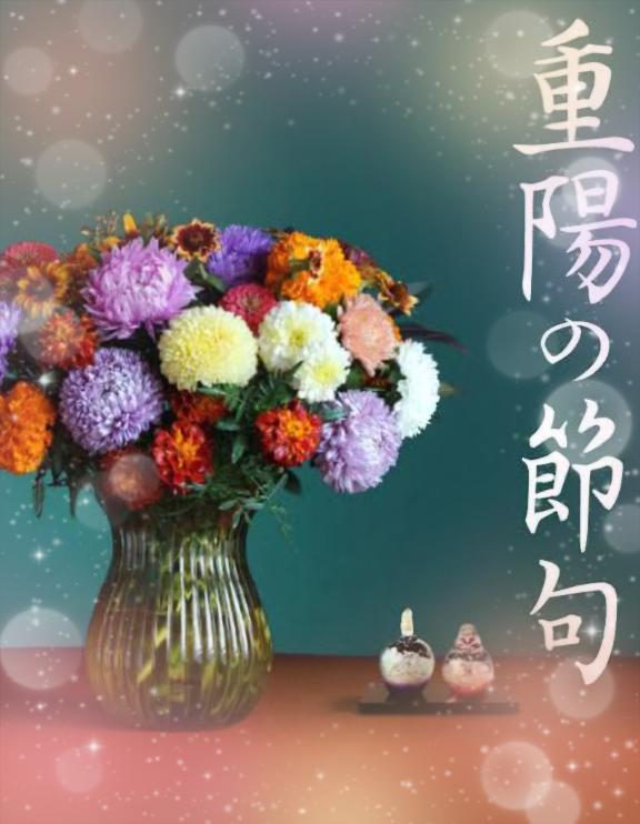?9月9日?重陽の節句?…お休み?
